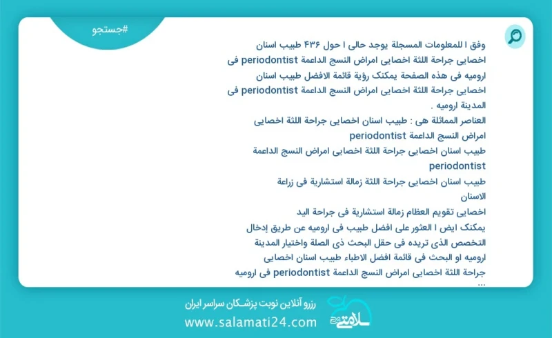 وفق ا للمعلومات المسجلة يوجد حالي ا حول415 طبیب اسنان اخصائي جراحة اللثة أخصائي أمراض النسج الداعمة periodontist في ارومیه في هذه الصفحة يمك...